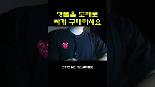 명품을 도매 가격으로 구매하는 법