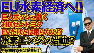 EU水素経済へ!!巨人ボッシュ動く　対抗せよトヨタ!!EVだけとは限らない!?水素エンジン始動!!  中長期投資有望企業紹介