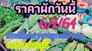 ราคาผักวันนี้6/7/64,ราคาขายส่งผักวันนี้,ราคาผักจากตลาดกลางสินค้าเกษตร