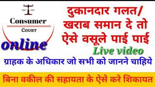 #खराब सामान होने पर घर बैठे दुकानदार के खिलाफ शिकायत कैसे दर्ज कराएं #कंज्यूमर प्रोटक्शन एक्ट 2019#