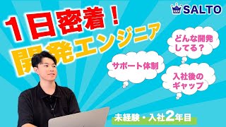 【密着】未経験入社2年目！SALTOエンジニアに1日密着