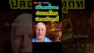 ฝรั่งคนนี้บอก ประเทศไทยปลอดภัยทุกที่ ประเทศไทยปลอดภัยไหม? #ต่างชาติ #shorts #ฝรั่งรักเมืองไทย