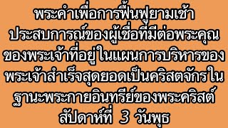 W3D3 ประสบการณ์ของผู้เชื่อที่มีต่อพระคุณของพระเจ้าที่อยู่ในแผนการบริหารของพระเจ้า