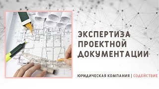 Экспертиза проектной документации