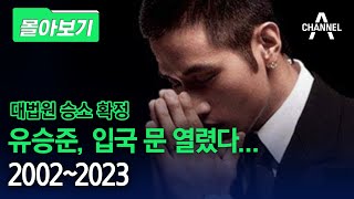 [몰아보기] 유승준, 입국 문 열렸다... 2002~2023 / 채널A