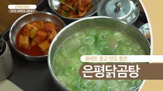 [함께가게 CF] 서울 은평구 은평닭곰탕