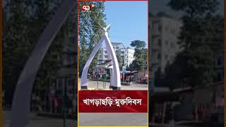 খাগড়াছড়ি মুক্তদিবস