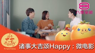 《诸事大吉颂Happy》：微电影