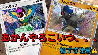 【ポケポケ】爆速でラムパルドを作れる化石ペラップが環境デッキ簡単にボコれてしまう件。ラムパルド化け物でした