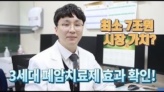 유한양행 유튜브용 안병철교수 렉라자 국립암센터