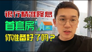 银行“让”利降息！首套房可以买了？