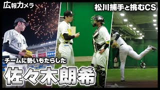 声援を力に！チームに勢いもたらした3回完全投球の佐々木朗希のブルペンにカメラが接近【広報カメラ】