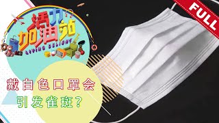 活力加油站 Living Delight (2021) | 2021年5月25日: 戴白色口罩会引发雀斑？