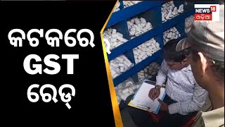 Cuttack News | କଟକରେ GST ରେଡ୍‌ | GST Raid | Corruption | Odia News