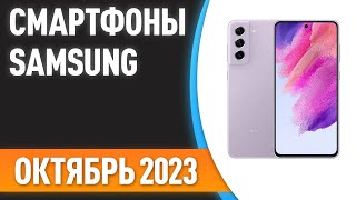 ТОП—7. Лучшие смартфоны Samsung. Рейтинг на Октябрь 2023 года!