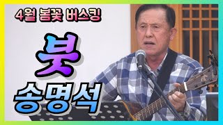 예울림, 송명석 - 붓