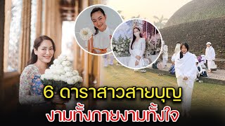 ส่อง 6 ดาราสาวสายบุญ งามทั้งกายงามทั้งใจ