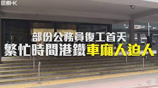 部份公務員復工首天 繁忙時間港鐵車廂人迫人