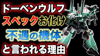 【ガンダムZZ】ドーベンウルフはスペック番長？パイロットに恵まれない、『不遇の名機』なのか？！