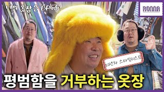 [스타일리스트 신우식] 예쁘지 않아요? 이상하다 난 예쁜데?