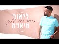 ליאור מיארה- אהבה כמו שלנו- Lior Miara