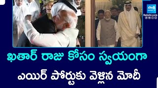 PM Modi Receives Qatar Emir | Qatar Emir Sheikh Tamim bin Hamad Al Thani meets PM Modi @SakshiTV