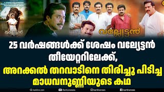 25 വർഷങ്ങൾക്ക് ശേഷം വല്യേട്ടൻ  തീയേറ്ററിലേക്ക്,| Sark News