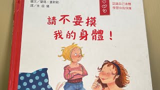 《請不要摸我的身體！》-學習自我保護 #中市圖書基礎認證 幼兒/低/中年段 「#米米與米媽的布可探險」#字幕