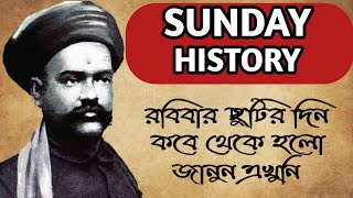 প্রতি রবিবার কেন ছুটি থাকে?/Sunday as Holiday History in Bangla