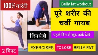 पेट की चर्बी गायब सिर्फ 2 मिनट में /Pet Kam Karne Ki Exercise/Upper Belly & Lower Belly Fat workout