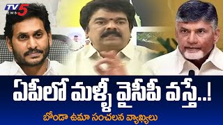 TDP ನಾಯಕ ಬೋಂಡಾ ಉಮಾ ಸಂವೇದನಾಶೀಲ ಪ್ರತಿಕ್ರಿಯೆ | ಚಂದ್ರಬಾಬು | ಜಗನ್ | YCP | ಟಿಡಿಪಿ | ಟಿವಿ5 ನ್ಯೂಸ್ ಡಿಜಿಟಲ್