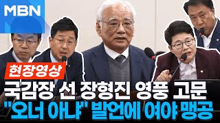 국감 출석한 장형진 영풍 고문...\