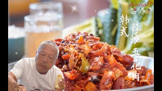 【Anna智贤】 超下饭神菜【韩式辣炒五花肉】这货可以一菜三吃，你能挡得住？