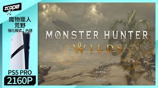 PS5 PRO vs PS5 版魔物獵人 荒野《Monster Hunter Wilds》畫質比較 | 4K60