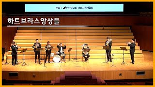 하트브라스앙상블 (Just a Closer Walk, 인스턴트콘서트, 나팔수의 휴일, 사랑은)