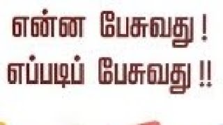 என்ன பேசுவது !!!எப்படி பேசுவது!!!