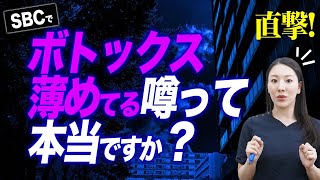 SBCが”ボトックスを薄めている噂は本当か？”についてお話しします。