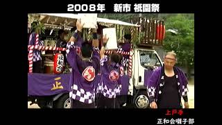 2008  新市 祇園祭　前夜祭1   上戸手正和会囃子部