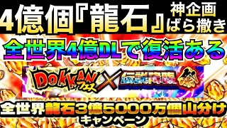 『神企画』全世界4億DLで前代未聞『龍石4億個』ばら撒きはあるのか徹底解説！！【ドッカンバトル】【地球育ちのげるし】