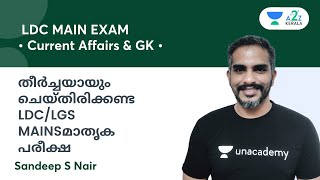 തീർച്ചയായും ചെയ്തിരിക്കണ്ട  LDC/LGS Mains മാതൃക പരീക്ഷ  | By Sandeep S Nair