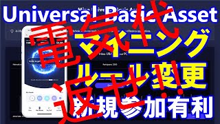 Universal Basic Assetマイニングルール変更！？で初期ユーザーのメリット薄まる💦今から始めても十分稼げる！？WEB3 0＆SocialFiマイニングWebアプリ