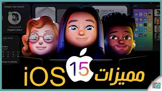 مميزات اي او اس 15 - iOS 15 رسميا أقوى تحديث من ابل