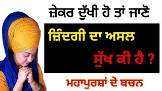 ਜ਼ਿੰਦਗੀ ਦਾ ਅਸਲ ਸੁੱਖ ਕੀ ਹੈ ਜਾਣੋ ਮਹਾਂਪੁਰਸ਼ਾਂ ਦੇ ਬਚਨ / ਗੁਰਬਾਣੀ / gurbani vichar