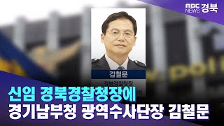 신임 경북경찰청장에 김철문 경기남부청 광역수사단장 / 안동MBC