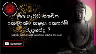 කාලය කෙතරම් වැදගත්ද අපි කාලයෙන් නිසි ප්‍රයෝජනයක් ගන්නවාද?. (අතිපූජ්‍ය සද්දාතිස්ස ස්වාමින් වහන්සේ.)