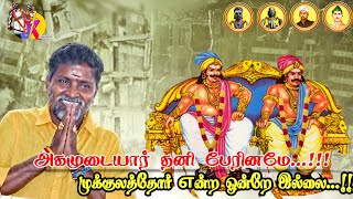 அகமுடையார் தனி பேரினமே முக்குலத்தோர் ௭ன்ற ஒன்றே இல்லை...!!! ஆதிநாராயணத்தேவர் || மருதுசேனை