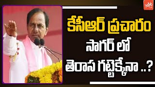 కేసీఆర్ ప్రచారం సాగర్ లో తెరాస గట్టెక్కేనా?| CM KCR Public Meeting | NagarjunaSagar By Polls |YOYOTV