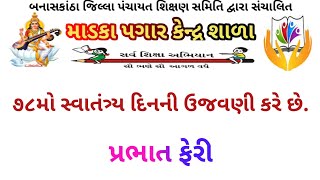 પ્રભાતફેરી