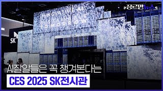 [장르만뉴스] AI잘알들은 꼭 챙겨본다는🧐CES 2025 SK전시관