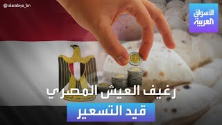 الأسواق العربية | الخبز المصري سعر متغير